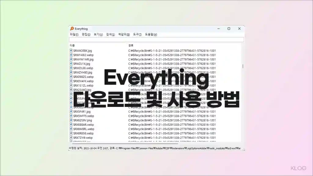 Everything 파일찾기 프로그램 다운로드 및 사용 방법