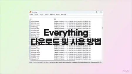 Everything 파일찾기 프로그램 다운로드 및 사용 방법