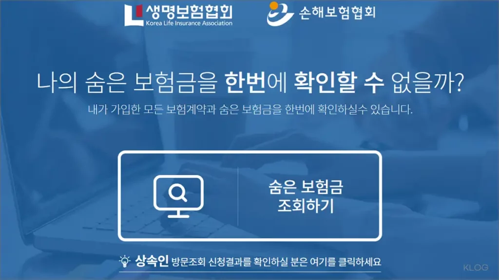 내보험찾아줌 조회 방법 및 휴면보험금 찾기