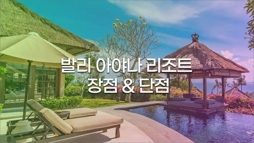 발리 아냐나 리조트 호텔 (AYANA Resort) 장점 & 단점