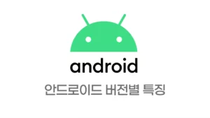 안드로이드 버전 목록 및 각 특징 정리 (History of Android Version)