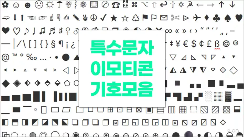 특수문자 이모티콘 기호 모음 (Special Characters)