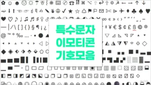 특수문자 이모티콘 기호 모음 (Special Characters)