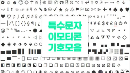 특수문자 이모티콘 기호 모음 (Special Characters)