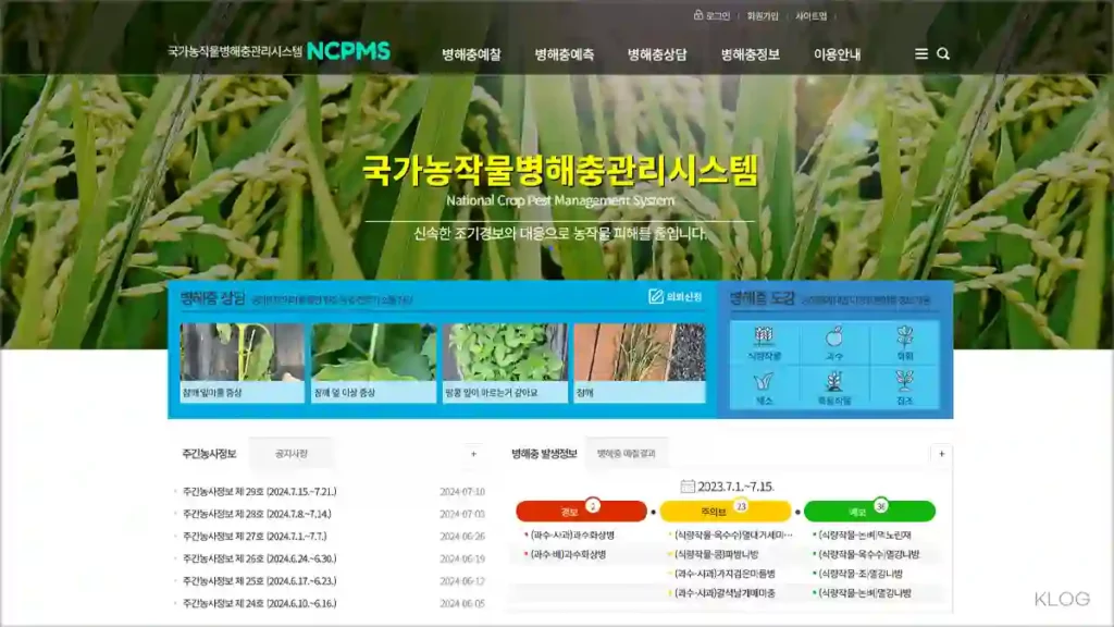 국가농작물병해충관리시스템 ncpms.rda.go.kr