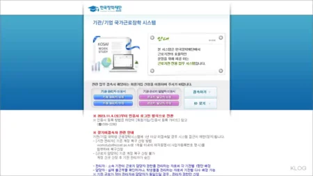 근로장학기관 포털 시스템 바로가기 workstudy.kosaf.go.kr