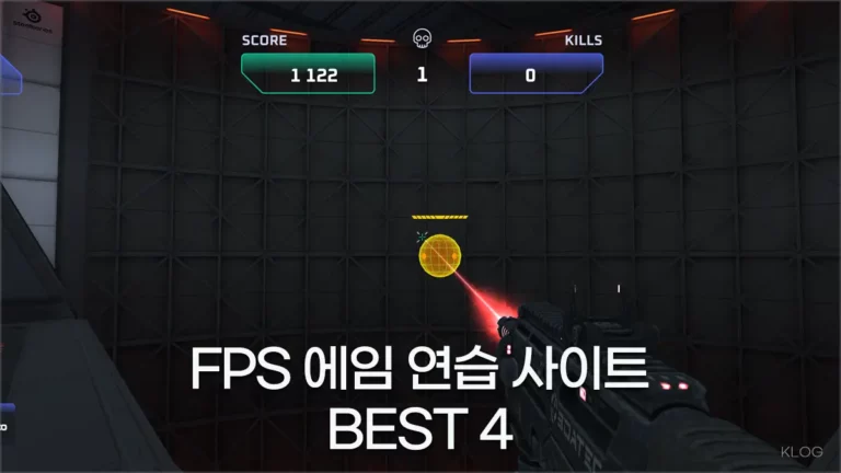 FPS 에임 연습 사이트 추천 BEST 4+