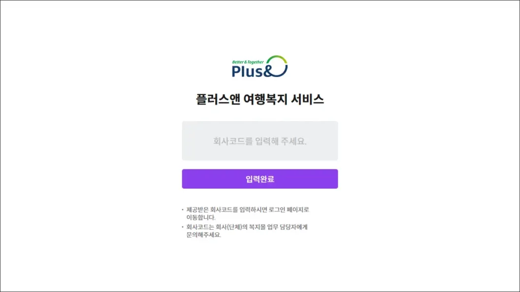 플러스앤 여행 복지 시스템 회사 코드입력 welfare.plusn.co.kr