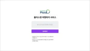 플러스앤 여행 복지 시스템 회사 코드입력 welfare.plusn.co.kr