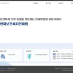 한국보건복지인력개발원 채용 정보 홈페이지