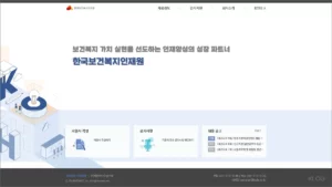 한국보건복지인력개발원 채용 정보 홈페이지