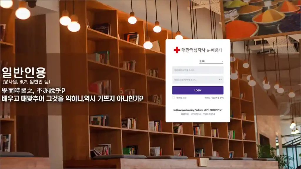 대한적십자사 e배움터 이러닝 사이트 lc.multicampus.com/krc1