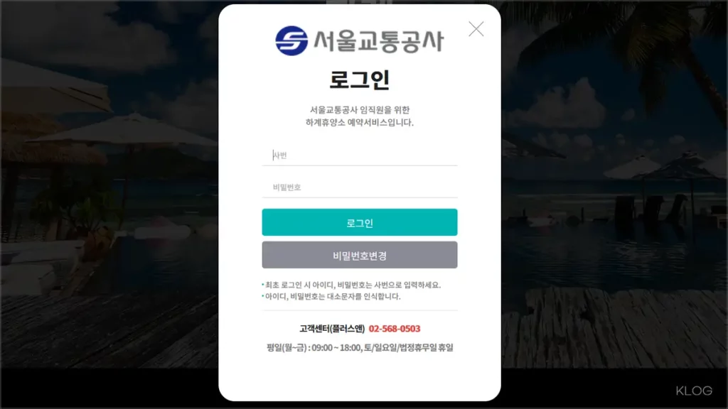 서울교통공사 하계휴양소 예약사이트 smetro.cjtone.co.kr