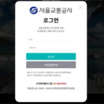 서울교통공사 하계휴양소 예약사이트 smetro.cjtone.co.kr