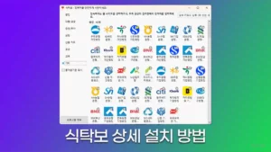 식탁보 프로그램 상세 설치 방법 안내