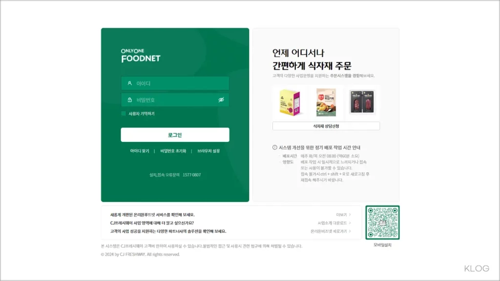 CJ 온리원푸드넷 시스템 바로가기 onlyonefoodnetfo.ifresh.co.kr