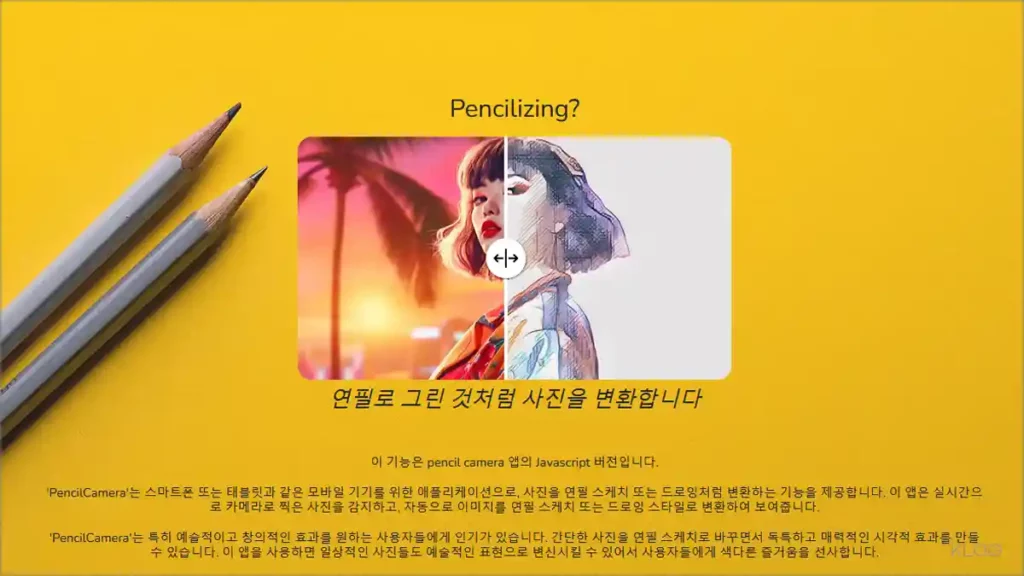 Pencilizing 펜슬라이징 AI 사진 변환 사이트 바로가기 및 이용 안내