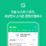 네이버 모바일 버전 m.naver.com, 모바일앱 이용 방법