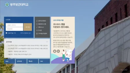 광주보건대학교 LMS 홈페이지