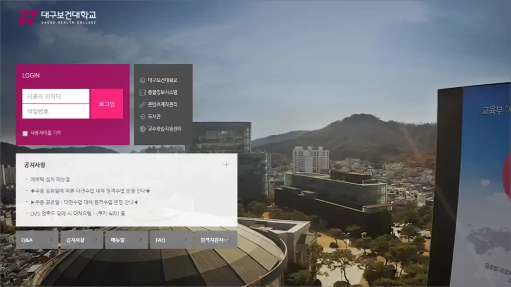 대구보건대학교 LMS 홈페이지