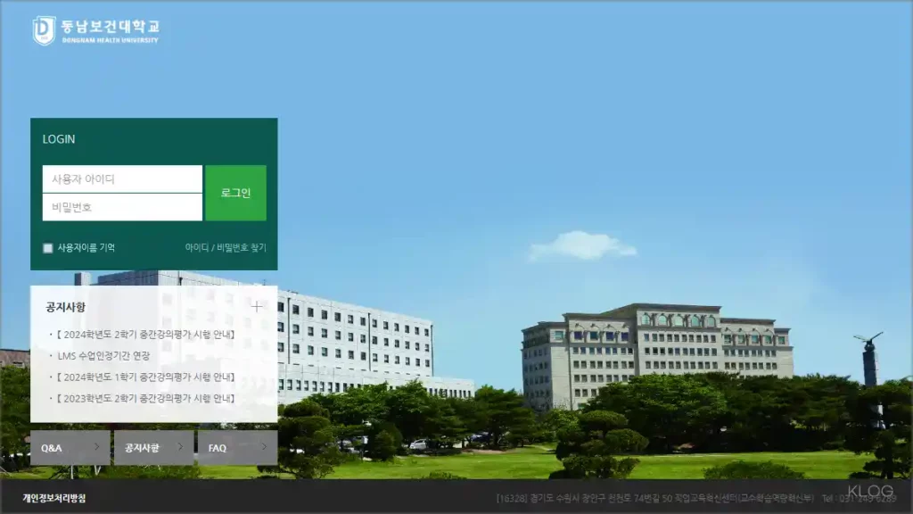 동남보건대학교 LMS 홈페이지