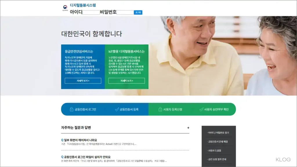 디지털돌봄시스템 사이트 바로가기 https://biz.dcare.go.kr