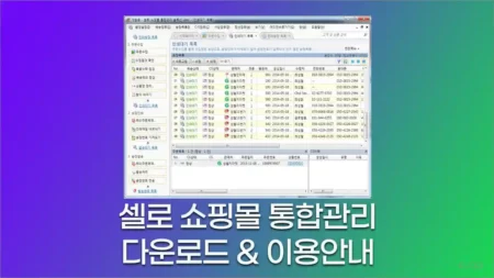 셀로 쇼핑몰 통합관리 솔루션 (쇼핑몰 관리를 한곳에서)