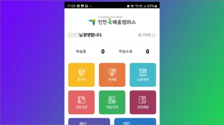 인천e배움캠퍼스 어플 다운로드 방법 및 이용 안내