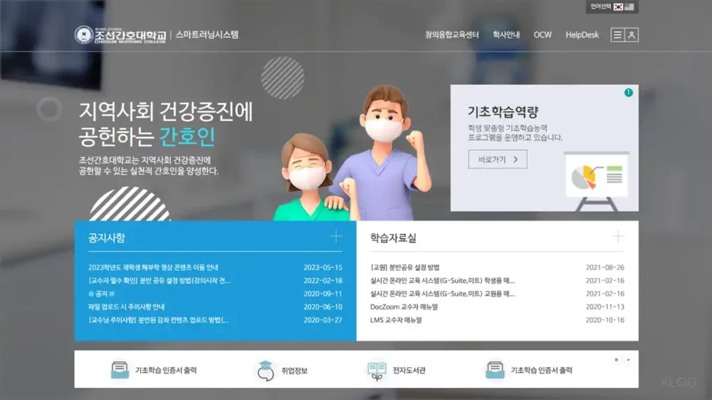 조선간호대학교 LMS 스마트러닝 홈페이지