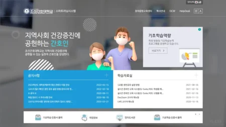 조선간호대학교 LMS 스마트러닝 홈페이지