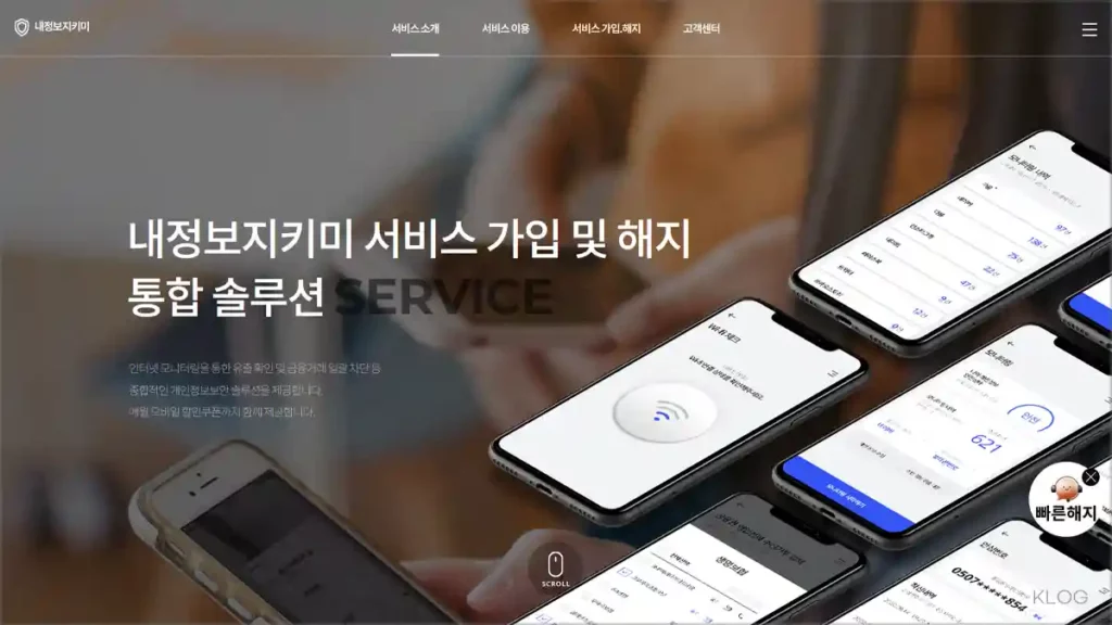 내정보지키미 서비스 가입 및 해지 바로가기 헥토이노베이션 해지