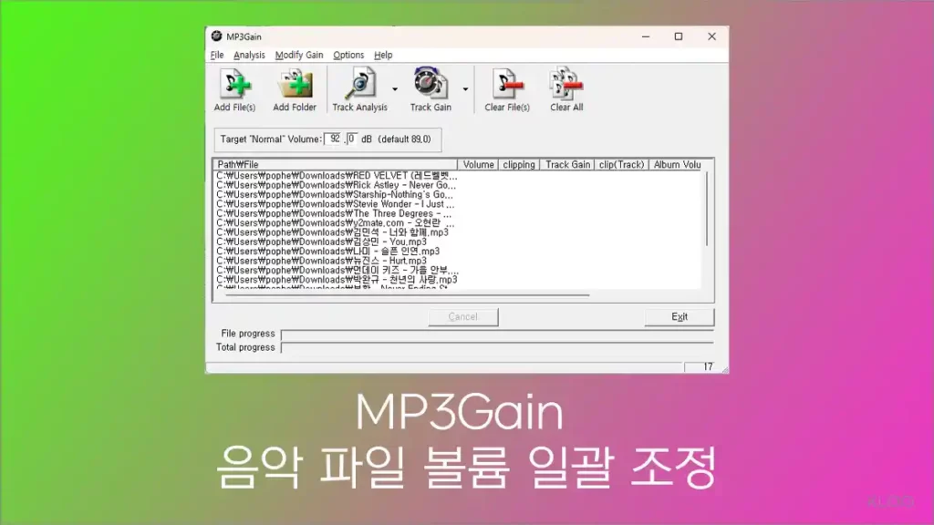 MP3Gain 음악 파일 볼륨 일괄 조정 프로그램 다운로드 및 사용 방법