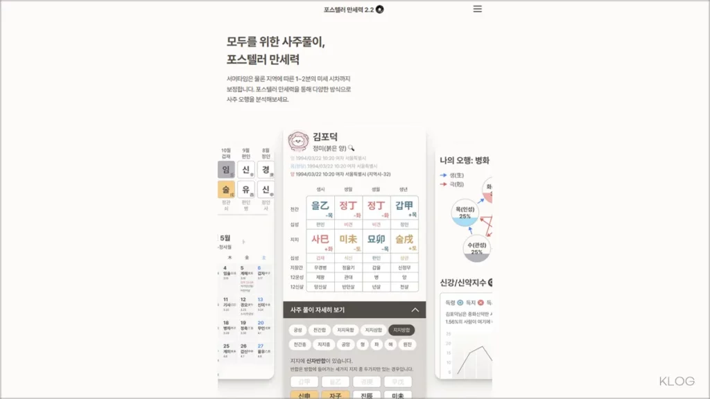 포스텔러 만세력 서비스 pro.forceteller.com 바로가기