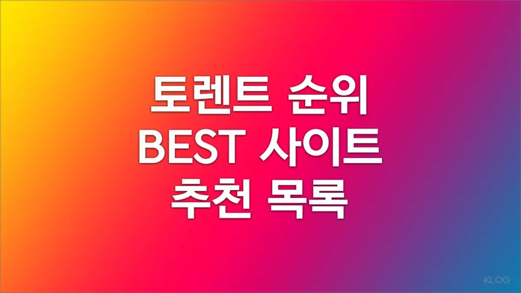 토렌트 순위 BEST 사이트 추천 목록