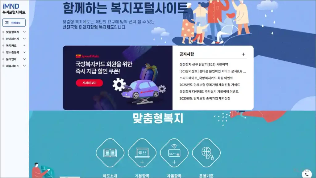 국방복지포털 맞춤형복지시스템 바로가기 www.imnd.or.kr