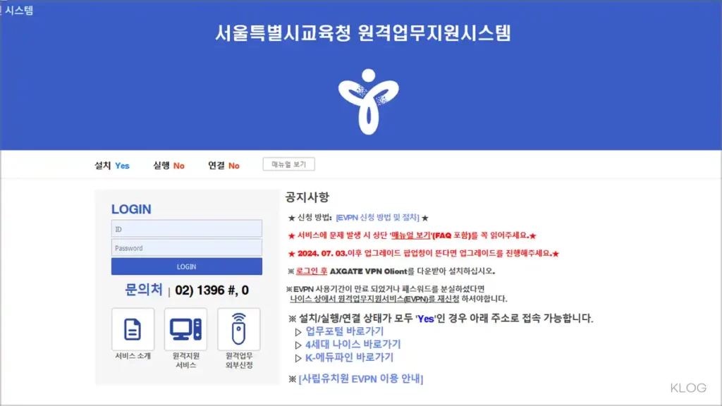 서울교육청 원격업무포털시스템 evpn.sen.go.kr 바로가기